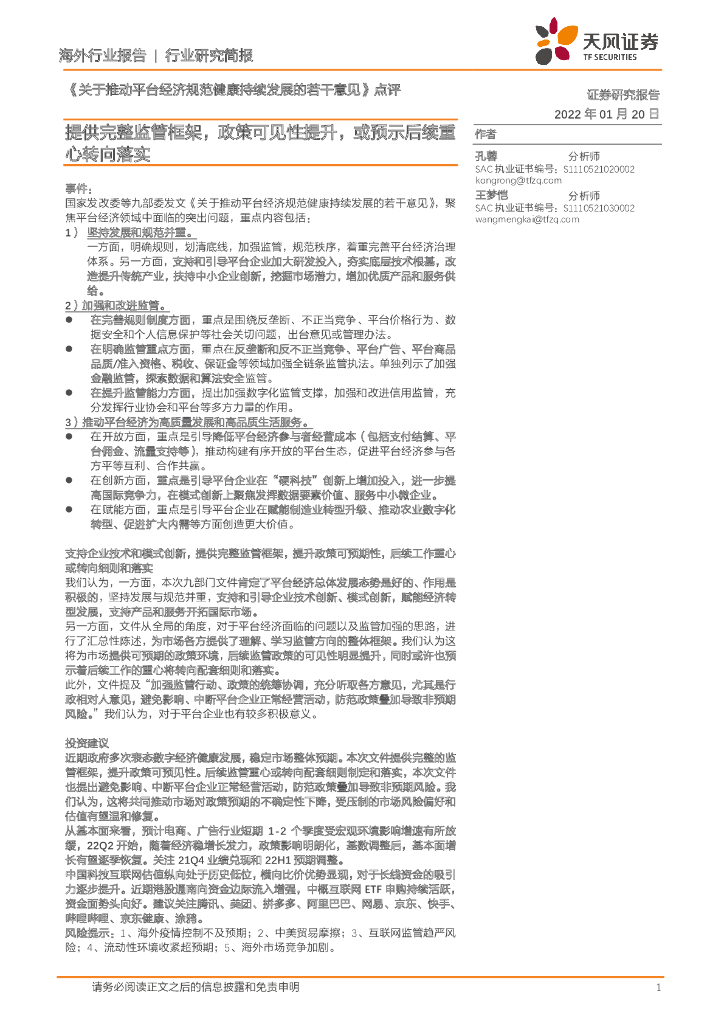 天风证券：互联网传媒：《关于推动平台经济规范健康持续发展的若干意见》点评-提供完整监管框架，政策可见性提升，或预示后续重心转向落实 海报