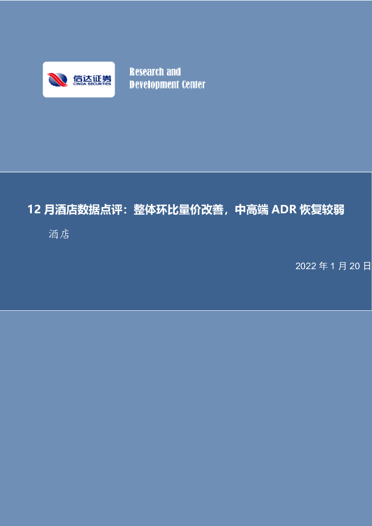 信达证券：12月酒店数据点评：整体环比量价改善，中高端ADR恢复较弱