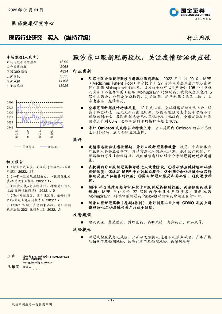 国金证券：医药行业研究：默沙东口服新冠药授权，关注疫情防治供应链