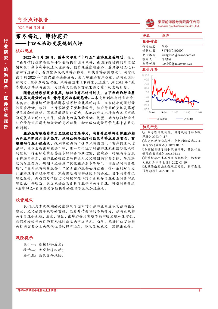 东亚前海证券：十四五旅游发展规划点评：寒冬将过，静待花开