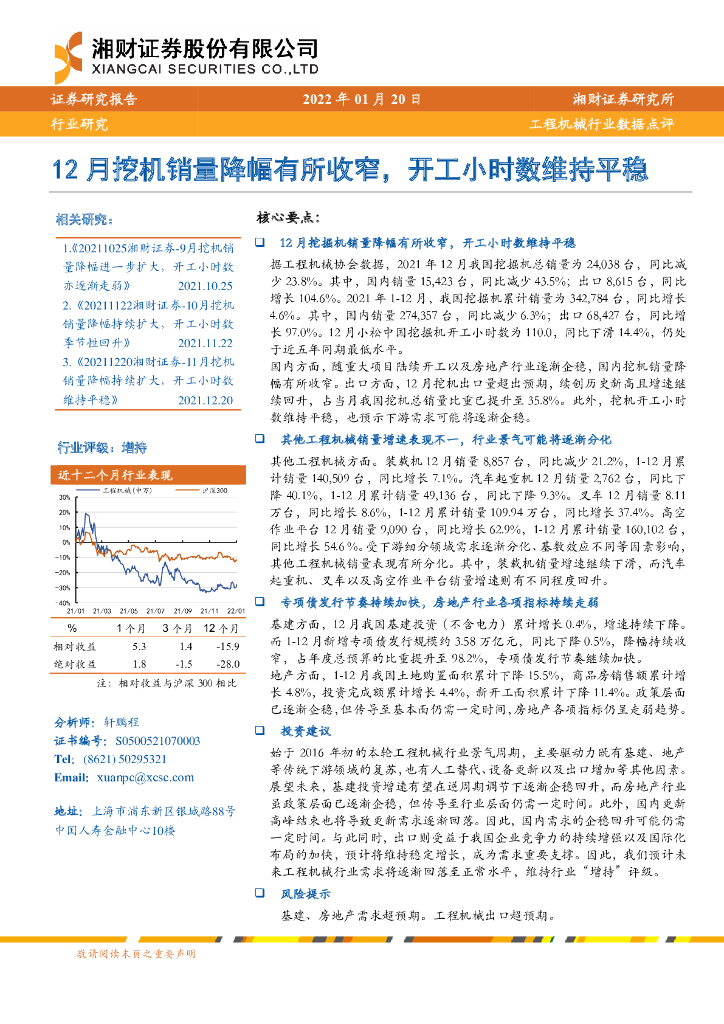 湘财证券：工程机械行业数据点评：12月挖机销量降幅有所收窄，开工小时数维持平稳