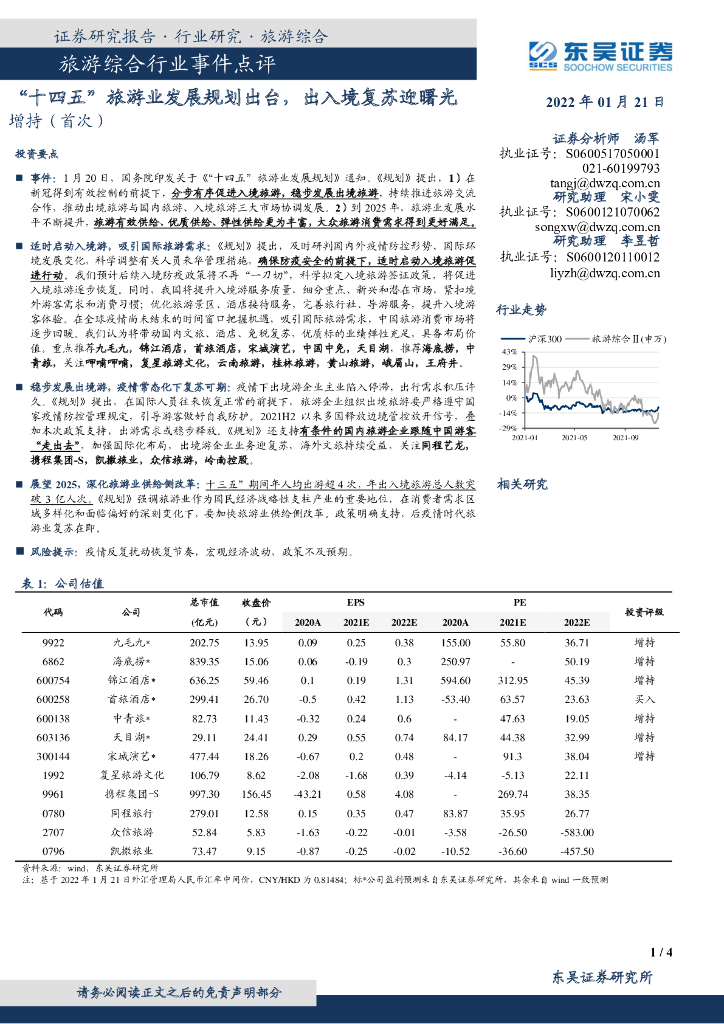 东吴证券：旅游综合行业事件点评：“十四五”旅游业发展规划出台，出入境复苏迎曙光