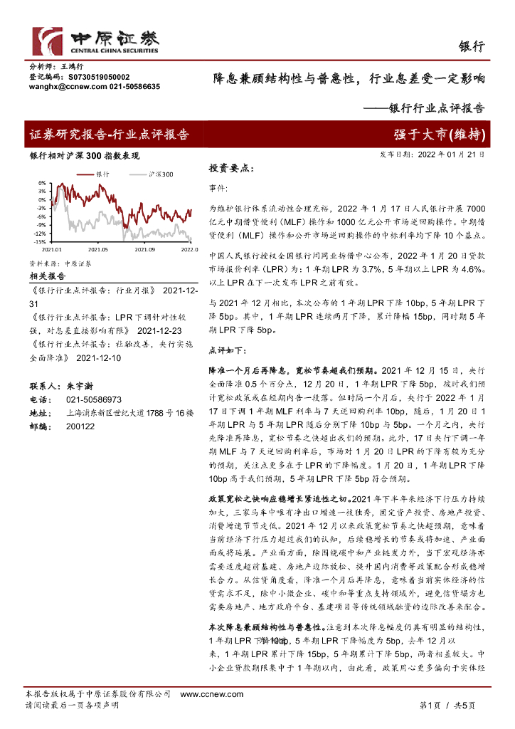 中原证券：银行行业点评报告：降息兼顾结构性与普惠性，行业息差受一定影响 海报