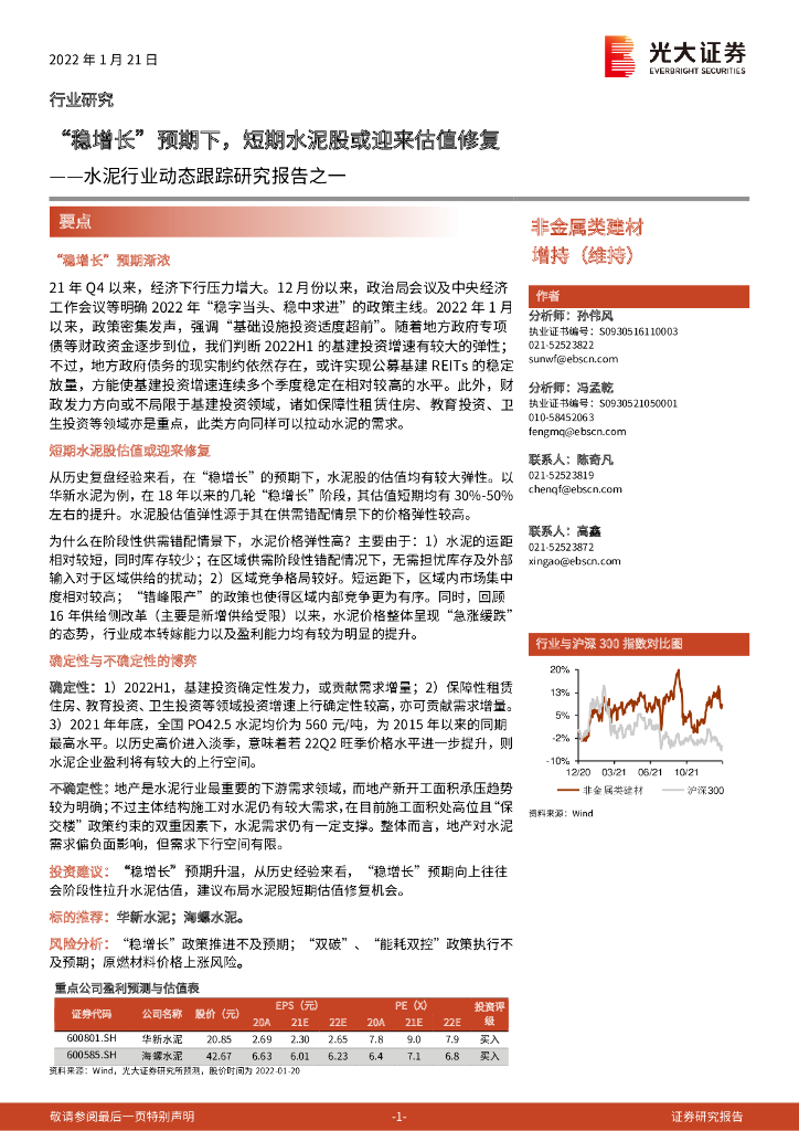 光大证券：水泥行业动态跟踪研究报告之一：“稳增长”预期下，短期水泥股或迎来估值修复