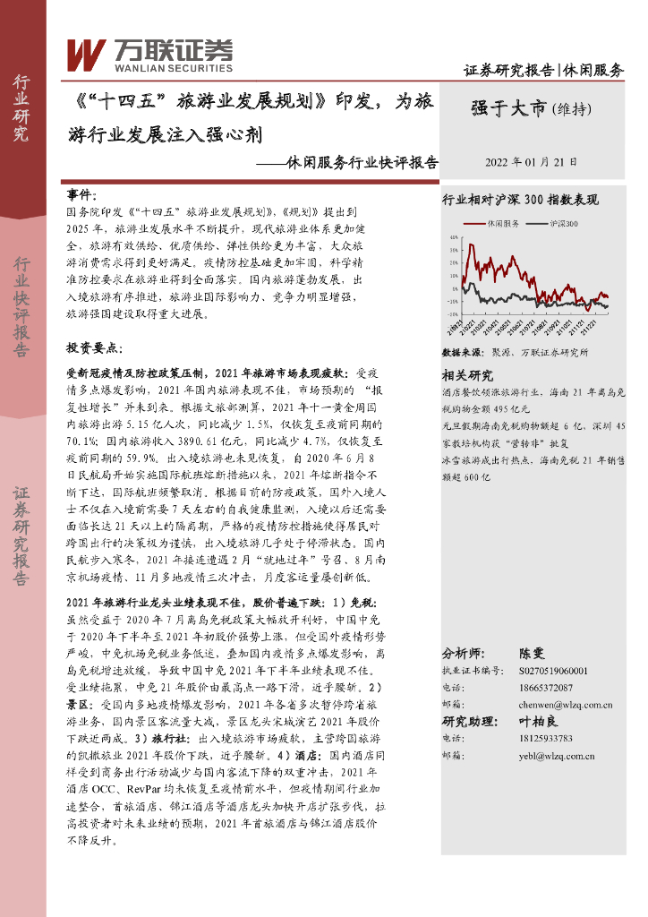万联证券：休闲服务行业快评报告：《“十四五”旅游业发展规划》印发，为旅游行业发展注入强心剂