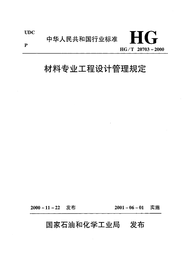 HG/T 20703.2-2000 材料专业与其它各专业的关系