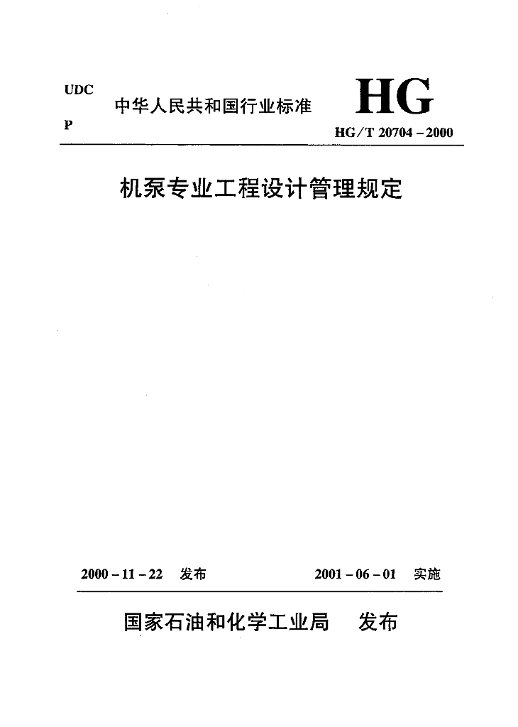 HG/T 20704.1-2000 机泵专业职责范围与设计各阶段的任务