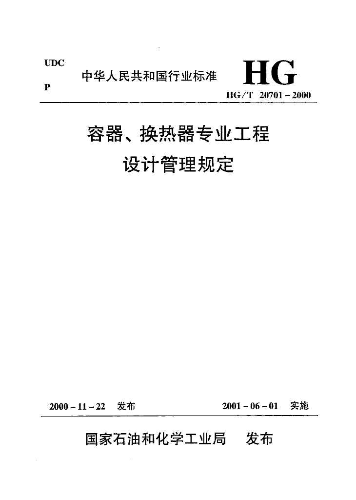 HG/T 20701.9-2000 容器、换热器和特殊设备专业工程设计规定编制说明