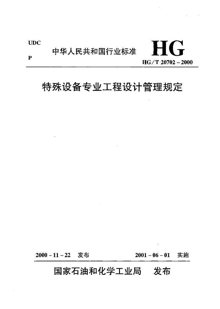 HG/T 20702.2-2000 特殊设备专业在工程设计阶段与各专业的关系