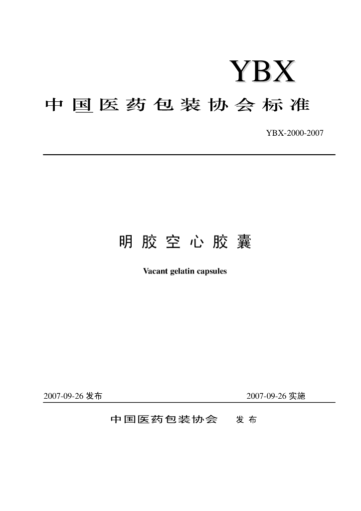 YBX 2000-2007 明胶空心胶囊