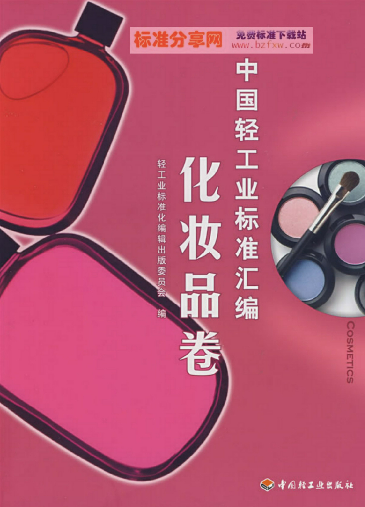 中国轻工业标准汇编：化妆品卷（电子书）