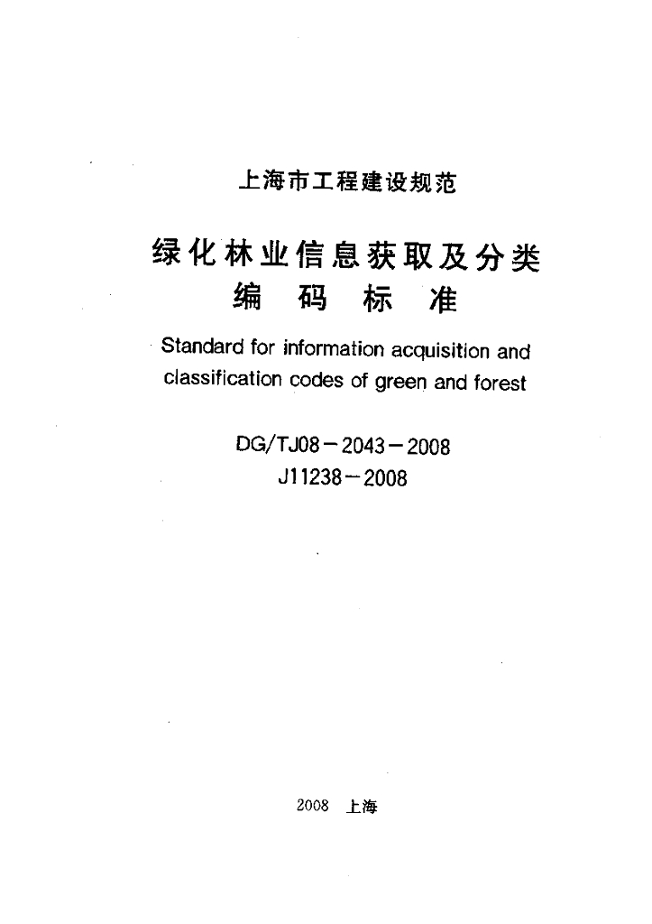 DG/T J08-2043-2008 绿化林业信息获取及分类编码标准