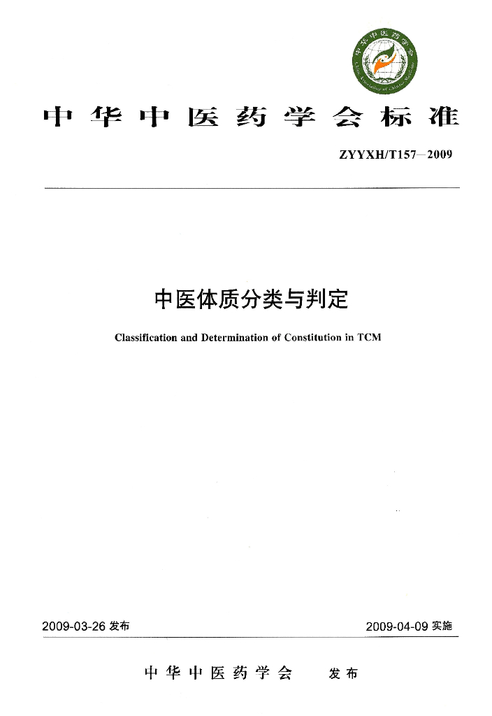 ZYYXH/T 157-2009 中医体质分类与判定