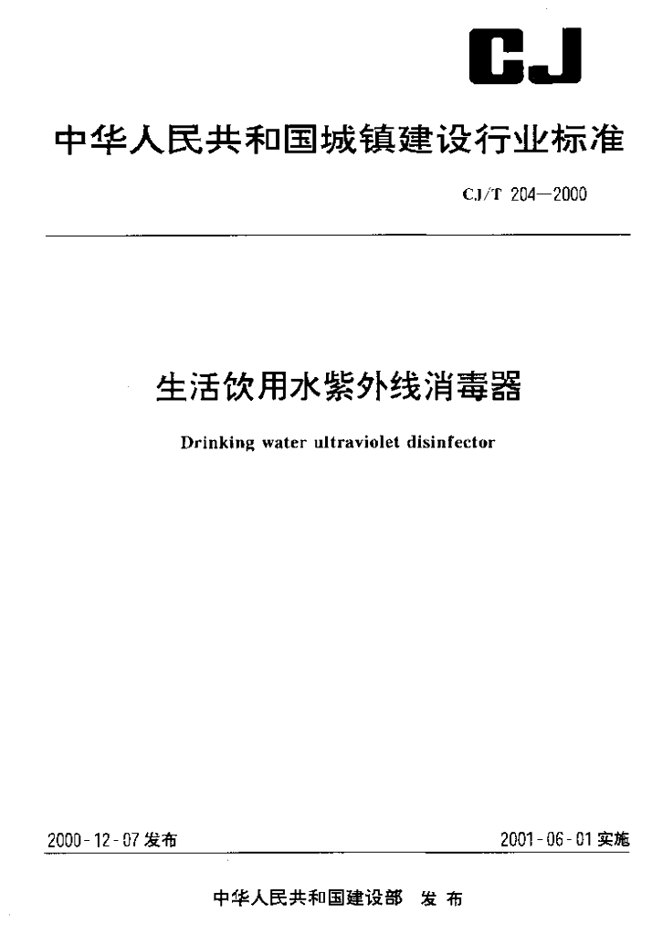 CJ/T 204-2000 生活饮用水紫外线消毒器