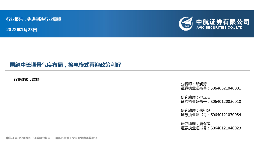 中航证券：先进制造行业周报：围绕中长期景气度布局，换电模式再迎政策利好 海报