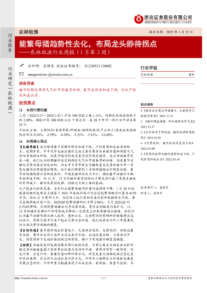 浙商证券：农林牧渔行业周报（1月第3周）：能繁母猪趋势性去化，布局龙头静待拐点