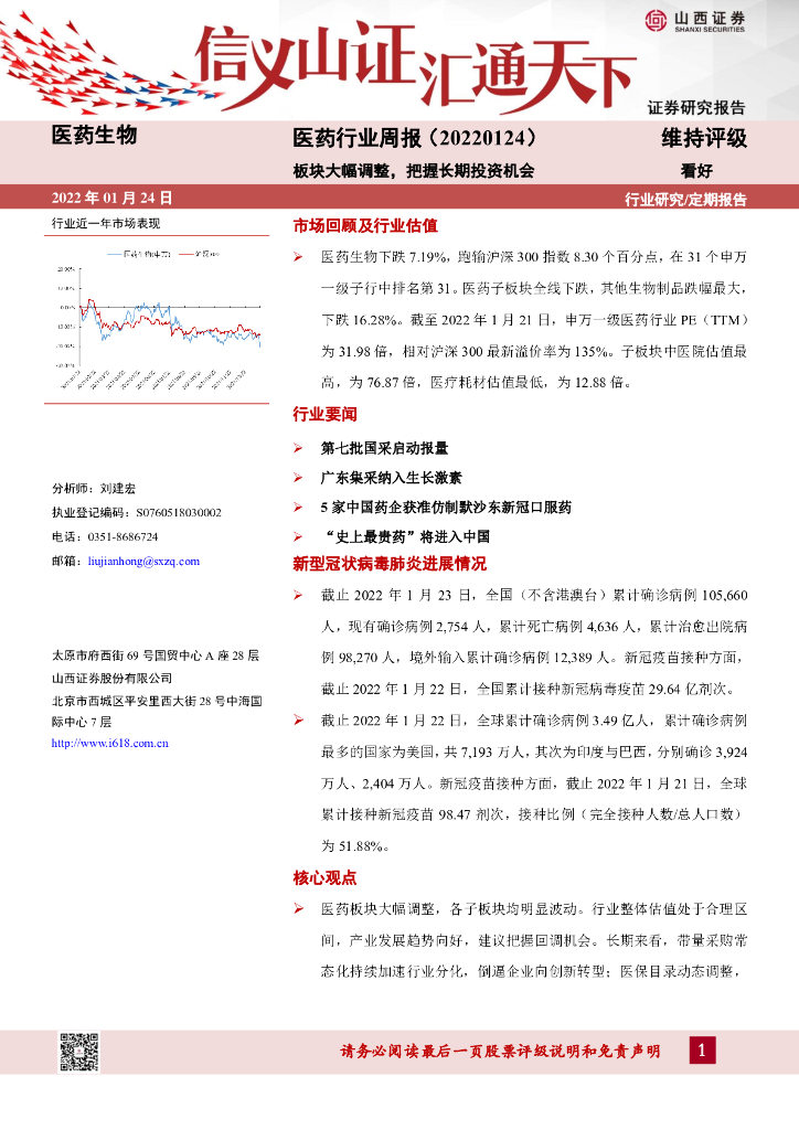 山西证券：医药生物行业周报：板块大幅调整，把握长期投资机会