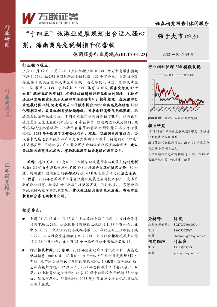万联证券：休闲服务行业周观点：“十四五”旅游业发展规划出台注入强心剂，海南离岛免税剑指千亿营收