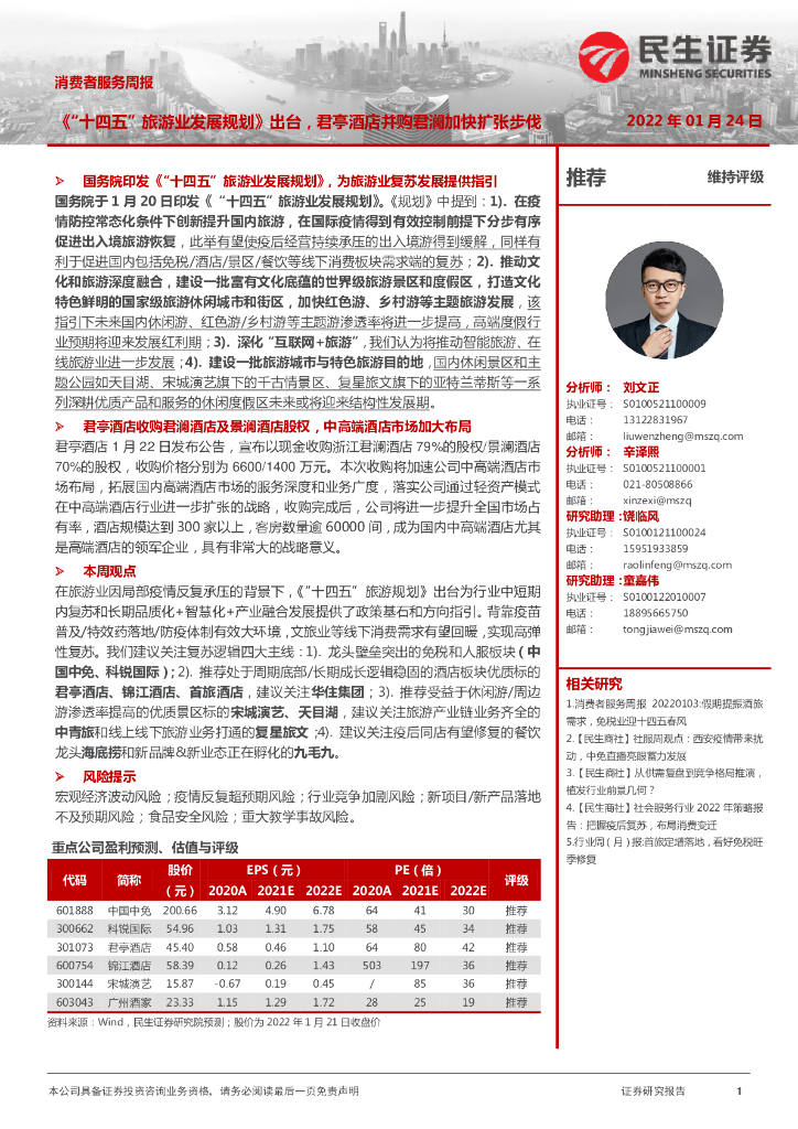 民生证券：消费者服务周报：《“十四五”旅游业发展规划》出台，君亭酒店并购君澜加快扩张步伐