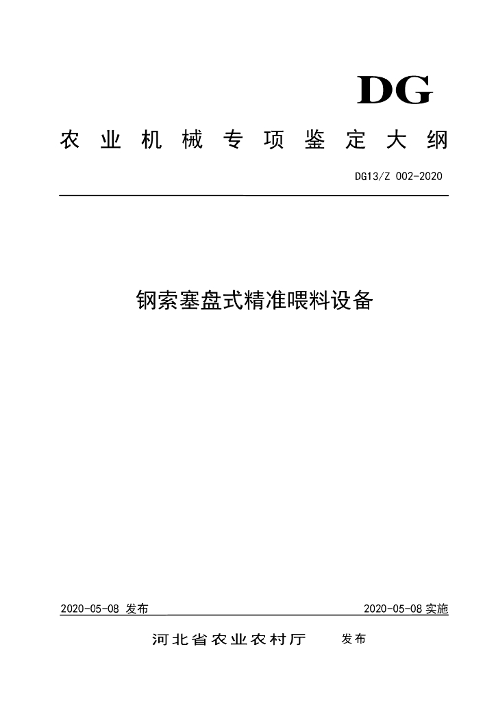 DG13/Z 002-2020 钢索塞盘式精准喂料设备
