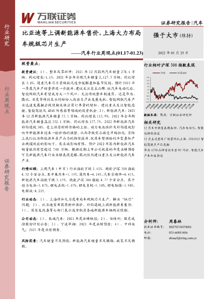 万联证券：汽车行业周观点：比亚迪等上调新<em>能源</em>车售价，上海大力布局车规级芯片生产 海报