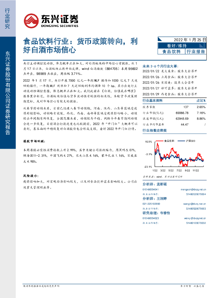 东兴证券：食品饮料行业：货币政策转向，利好白酒市场信心