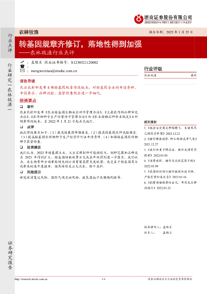 浙商证券：农林牧渔行业点评：转基因规章齐修订，落地性得到加强