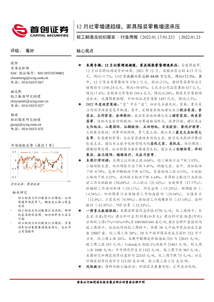 首创证券：轻工制造及纺织服装行业周报：12月社零增速趋缓，家具服装零售增速承压 海报