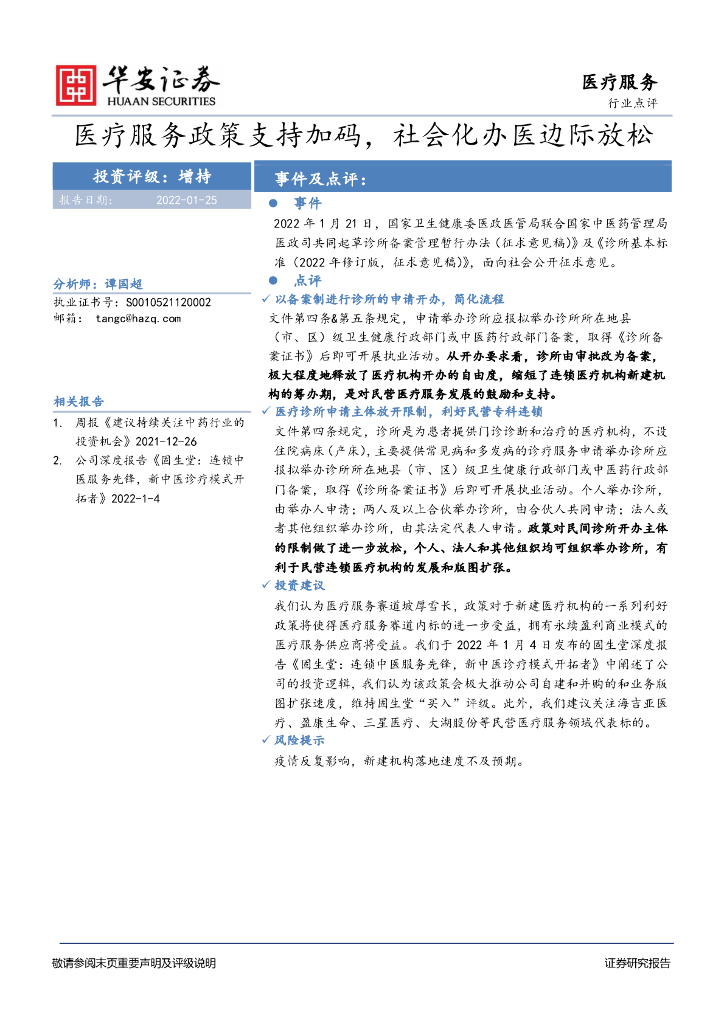 华安证券：医疗服务行业点评：医疗服务政策支持加码，社会化办医边际放松
