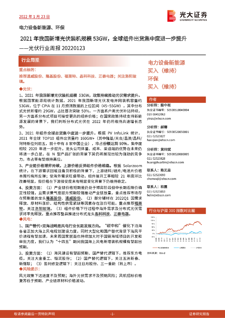 光大证券：光伏行业周报：2021年我国新增光伏装机规模53GW，全球组件出货集中度进一步提升 海报