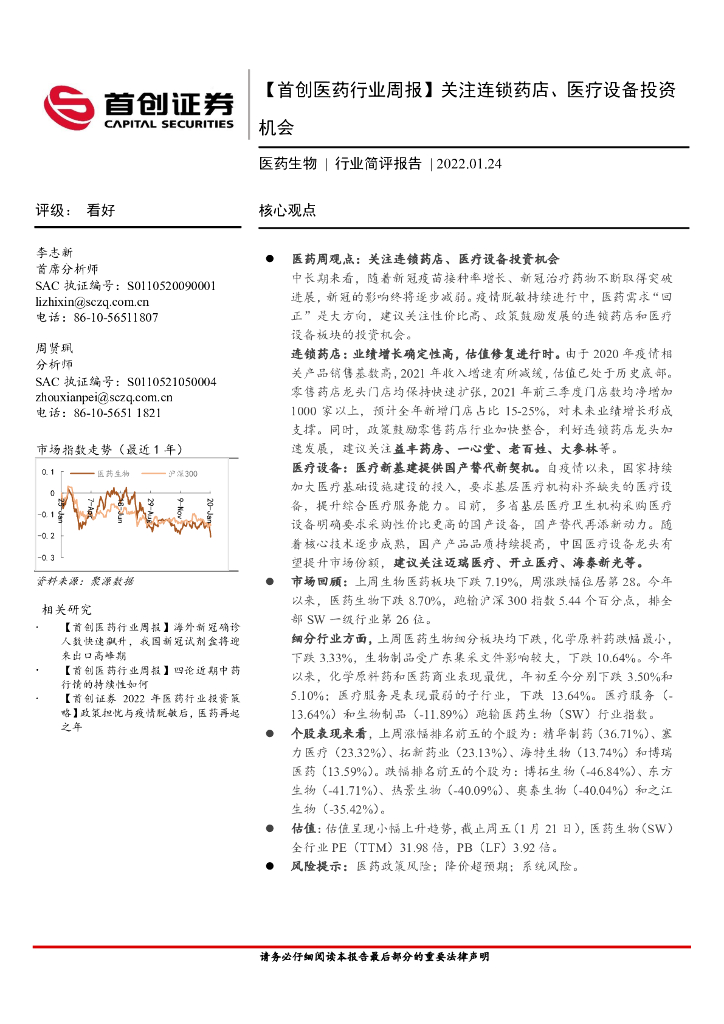 首创证券：【首创医药行业周报】关注连锁药店、医疗设备投资机会