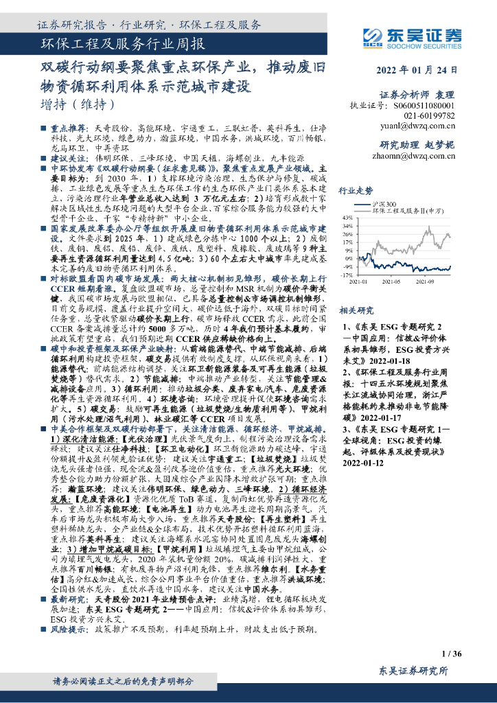 东吴证券：环保工程及服务行业周报：双<em>碳</em>行动纲要聚焦重点环保产业，推动废旧物资循环利用体系示范城市建设 海报