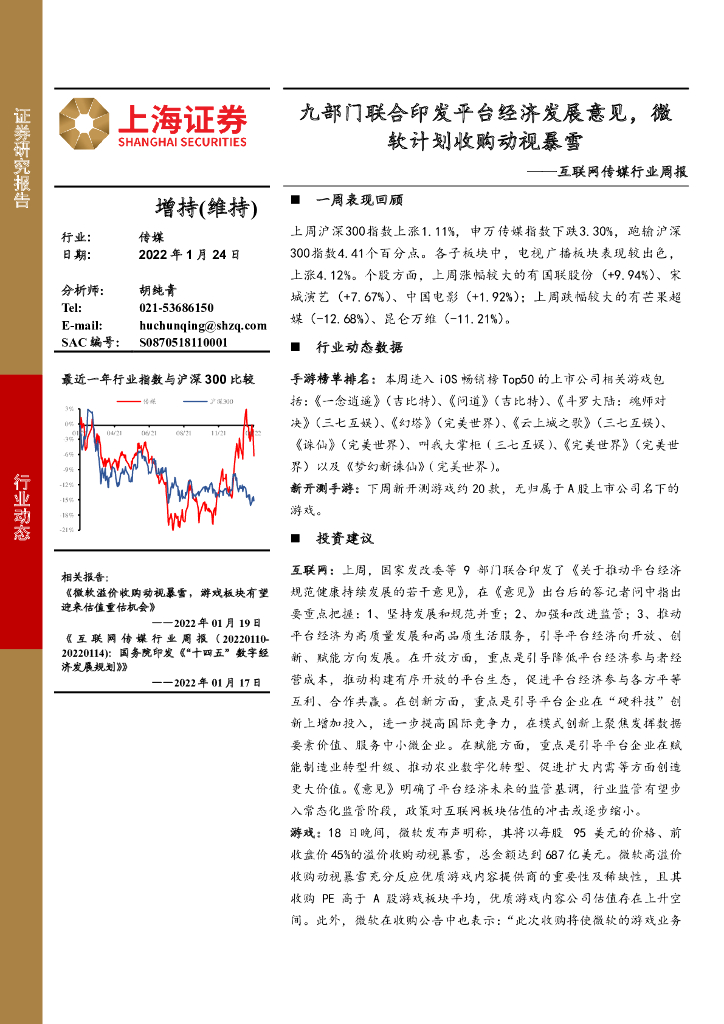 上海证券：互联网传媒行业周报：九部门联合印发平台经济发展意见，微软计划收购动视暴雪 海报
