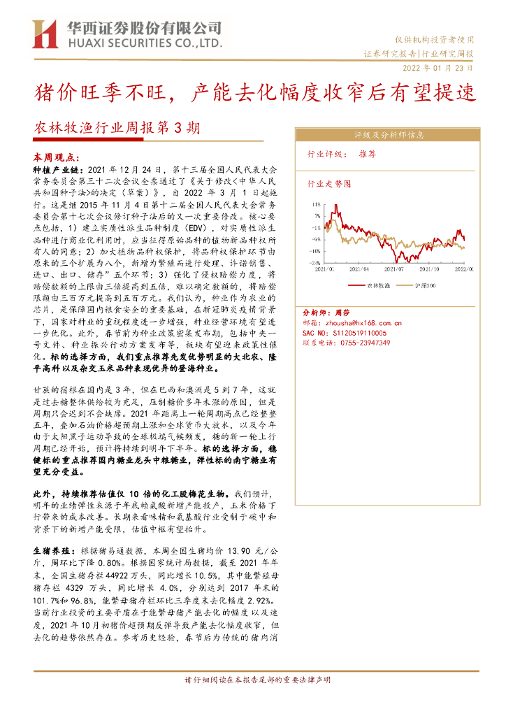 华西证券：农林牧渔行业周报第3期：猪价旺季不旺，产能去化幅度收窄后有望提速