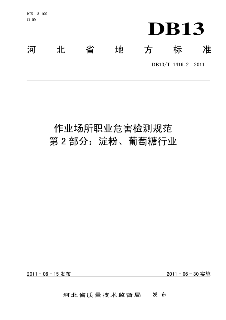 DB13/T 1416.2-2011 作业场所职业危害检测规范 第2部分：淀粉、葡萄糖行业