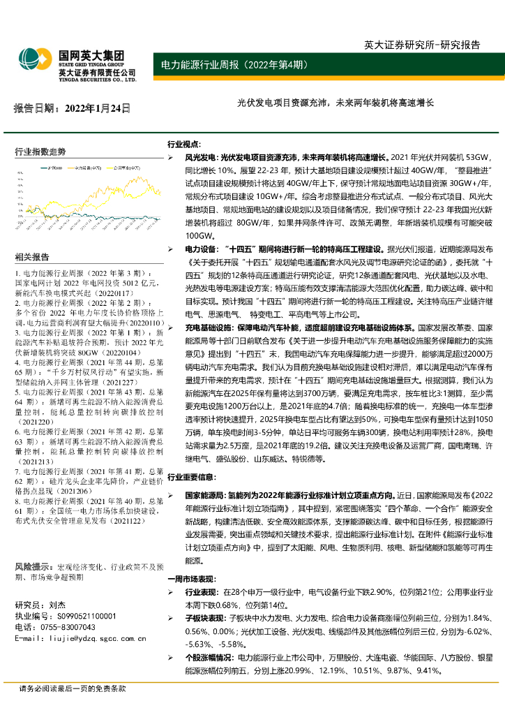 英大证券：电力能源行业周报（2022年第4期）：光伏发电项目资源充沛，未来两年装机将高速增长 海报
