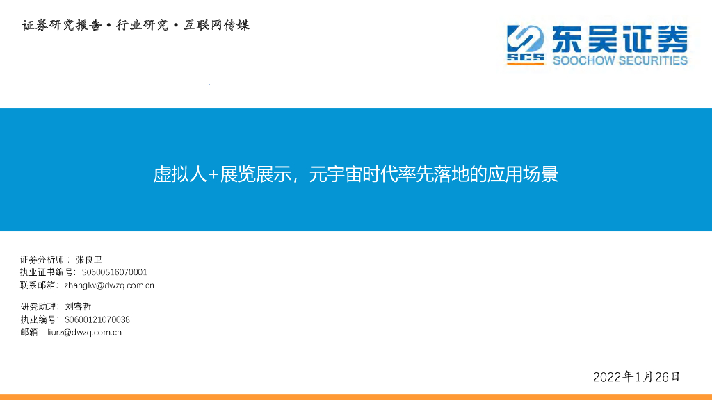 东吴证券：互联网传媒：虚拟人+展览展示，<em>元宇宙</em>时代率先落地的应用场景 海报