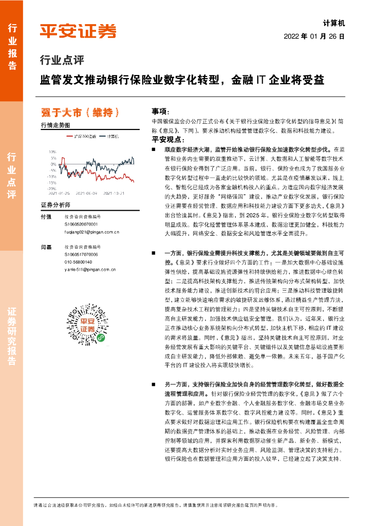 平安证券：计算机行业点评：监管发文推动银行保险业<em>数字化转型</em>，金融IT企业将受益 海报