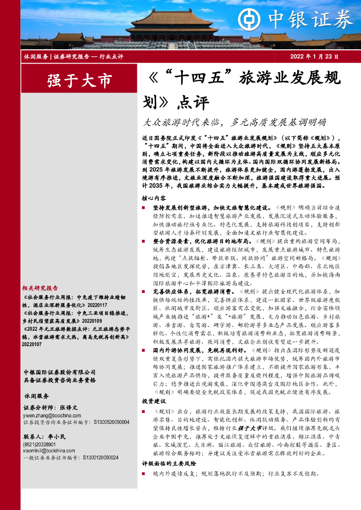 中银证券：休闲服务：《“十四五”旅游业发展规划》点评：大众旅游时代来临，多元高质发展基调明确