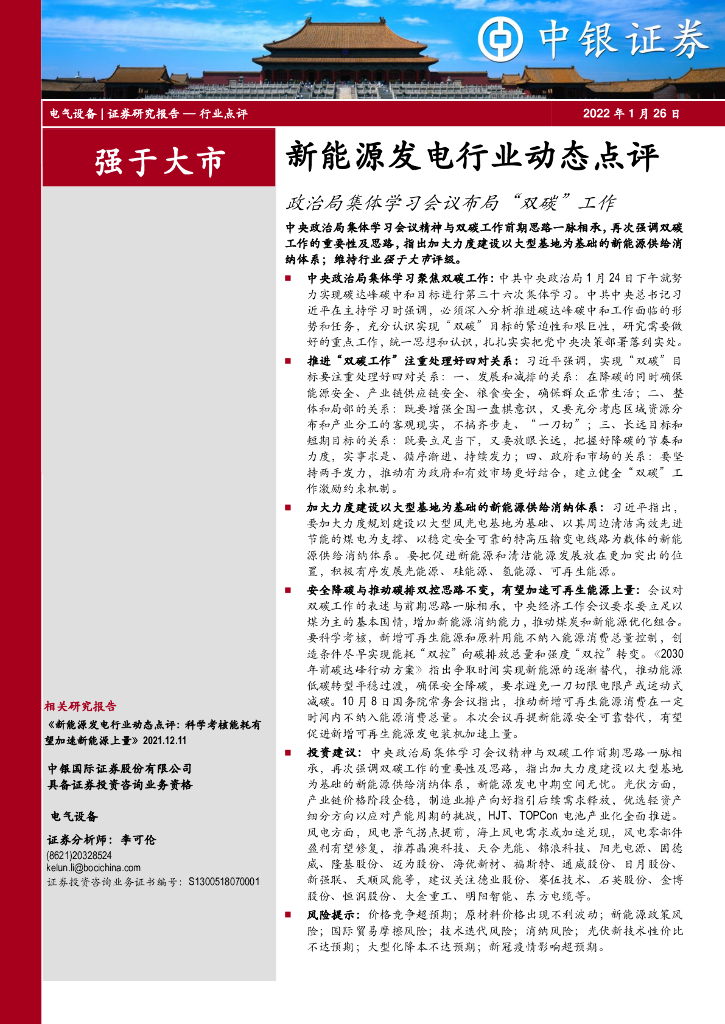 中银证券：新<em>能源</em>发电行业动态点评：政治局集体学习会议布局“双碳”工作 海报
