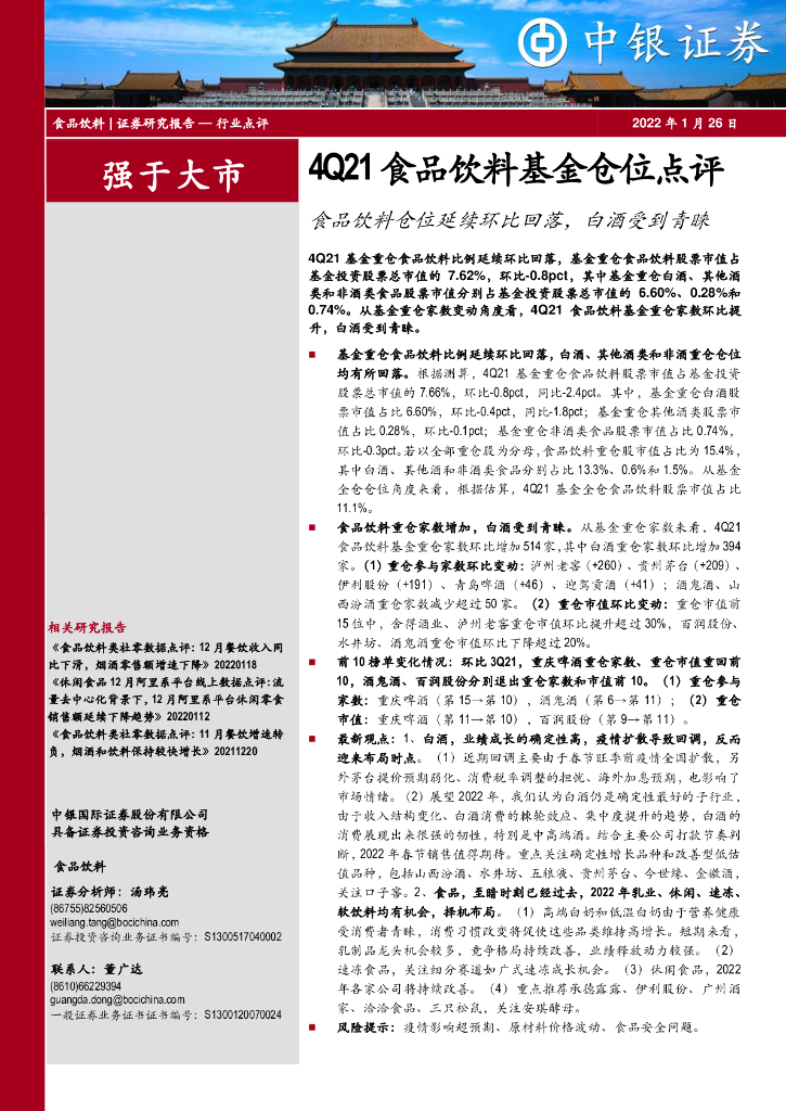 中银证券：4Q21食品饮料基金仓位点评：食品饮料仓位延续环比回落，白酒受到青睐