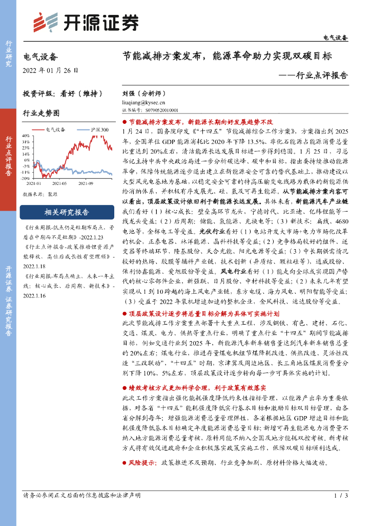 开源证券：电气设备行业点评报告：节能减排方案发布，<em>能源</em>革命助力实现双碳目标 海报