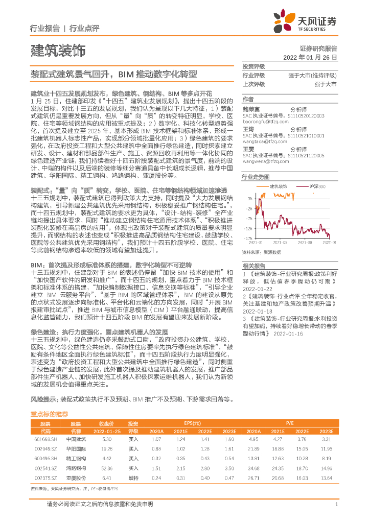 天风证券：建筑装饰行业点评：装配式建筑景气回升，BIM推动<em>数字化转型</em> 海报