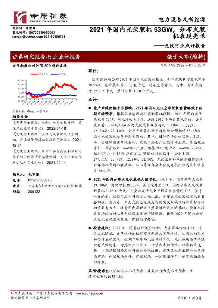 中原证券:<em>光伏</em>行业点评报告:2021年国内<em>光伏</em>装机53GW,分布式装机表现亮眼 海报