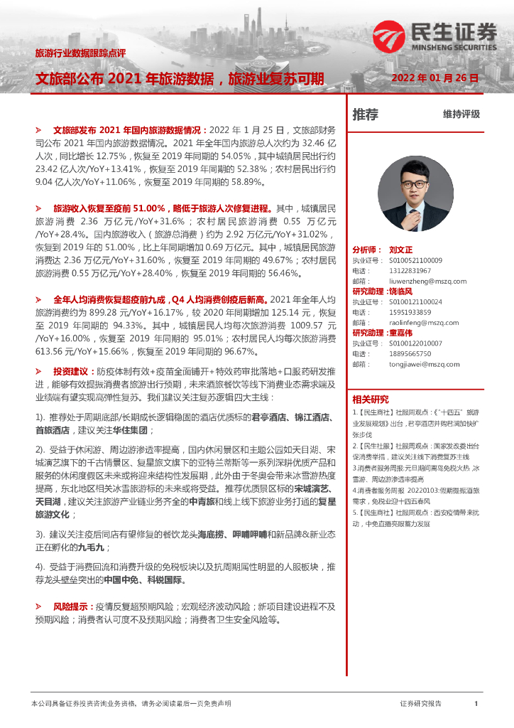 民生证券：旅游行业数据跟踪点评：文旅部公布2021年旅游数据，旅游业复苏可期