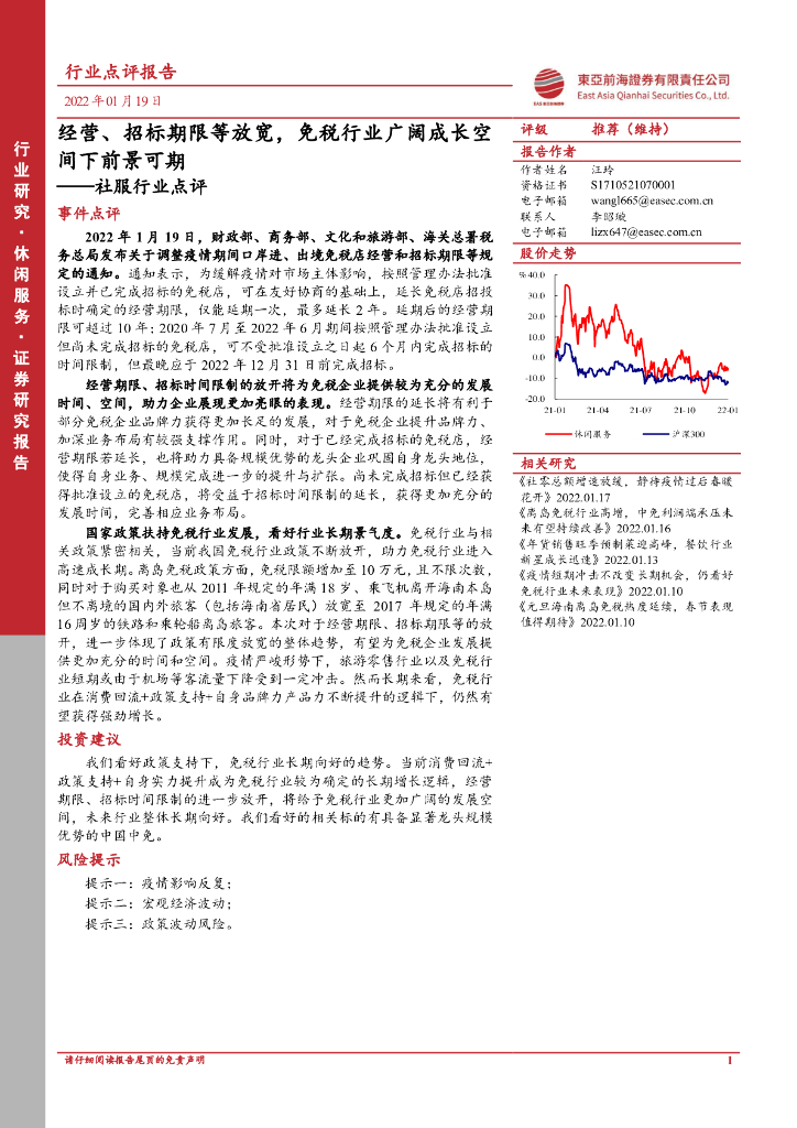 东亚前海证券：社服行业点评：经营、招标期限等放宽，免税行业广阔成长空间下前景可期