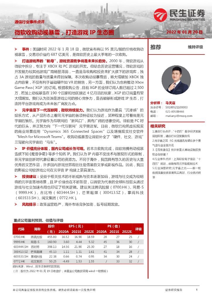 民生证券:通信行业事件点评:微软收购动视暴雪,打造游戏IP生态圈