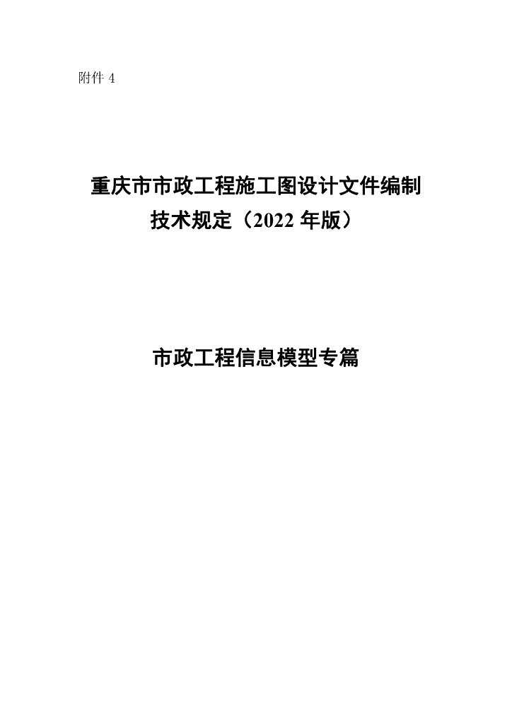 重庆市市政工程施工图设计文件编制技术规定（2022年版）市政工程信息模型专篇