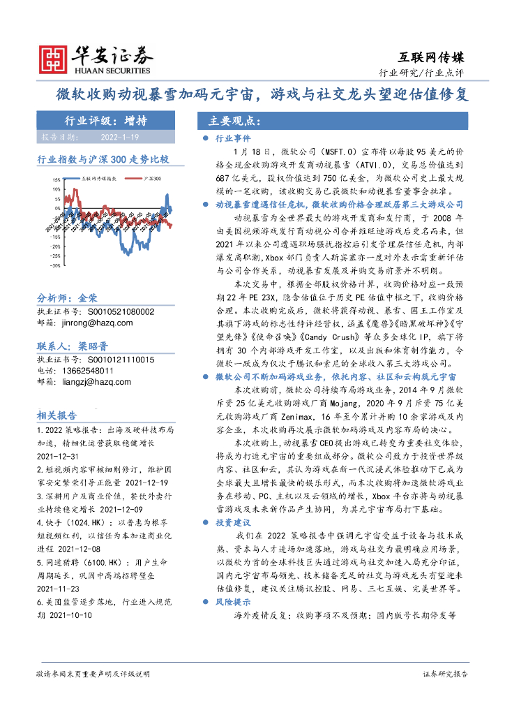 华安证券：互联网传媒：微软收购动视暴雪加码<em>元宇宙</em>，游戏与社交龙头望迎估值修复 海报