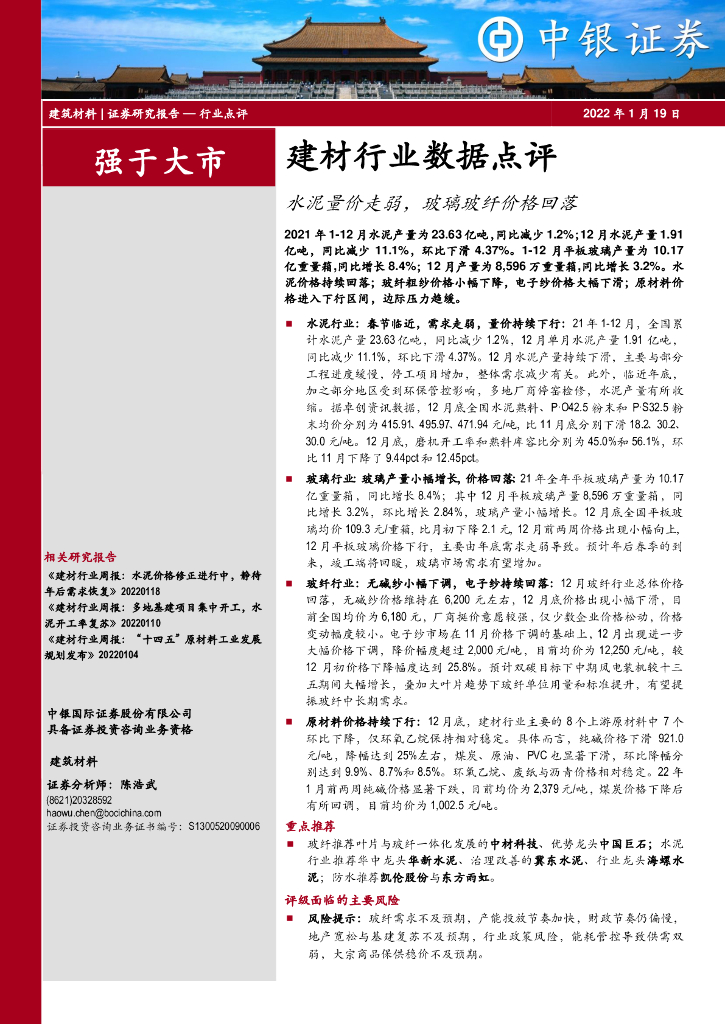 中银证券：建材行业数据点评：水泥量价走弱，玻璃玻纤价格回落